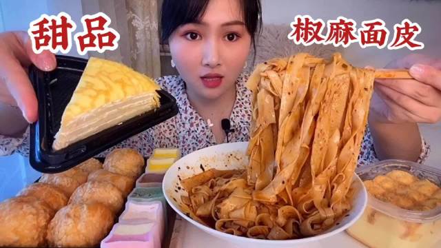 两份椒麻面皮/Ole甜品系列吃播